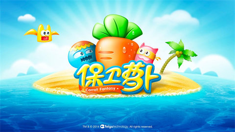 保卫萝卜游戏游戏