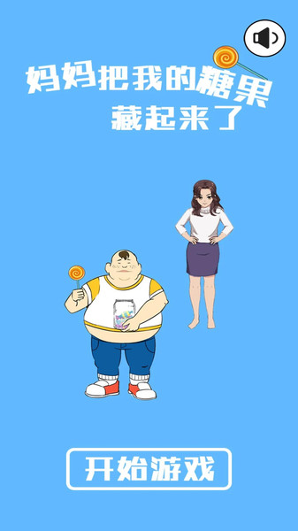 妈妈把糖果藏起来了游戏