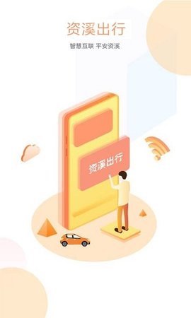资溪出行APP