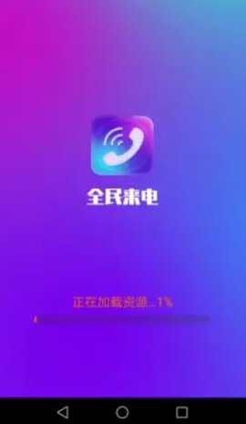 全民来电APP