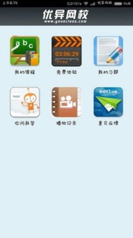 优异网校APP