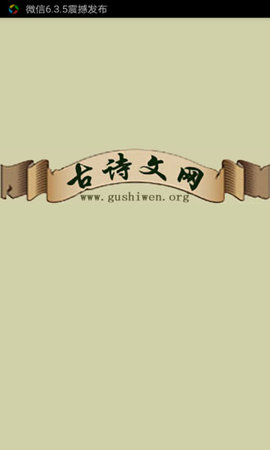 古诗文网手机版APP