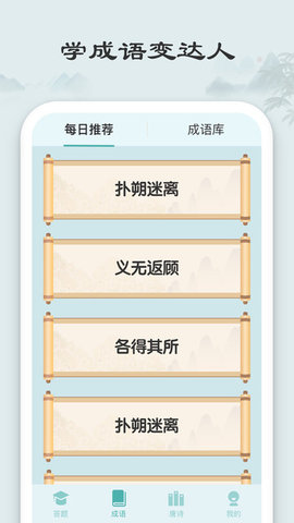 秀才猜成语APP游戏