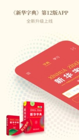 新华字典手机版APP