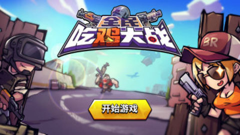 全民吃鸡大战游戏