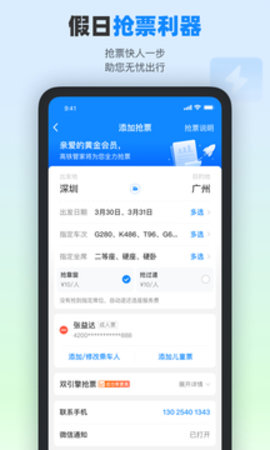 高铁管家手机版安装APP