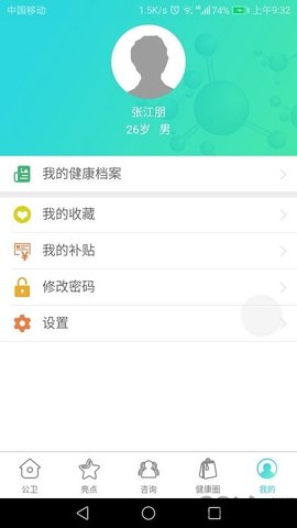 国家基本公共卫生服务平台APP