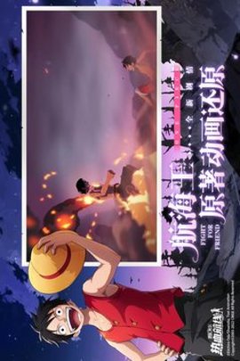 航海王热血航线官服游戏