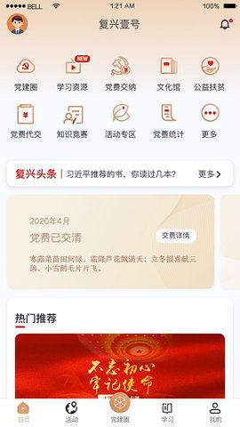 复兴壹号交党费APP
