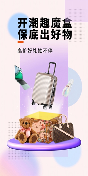 潮趣魔盒购物APP