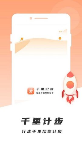 千里计步APP