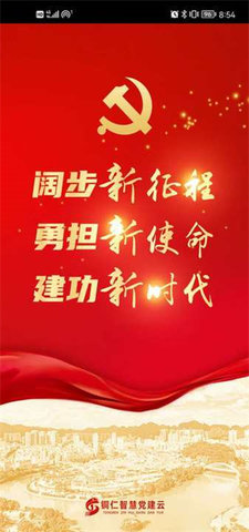 云铜仁智慧党建APP