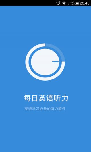 每日英语听力免费版软件APP