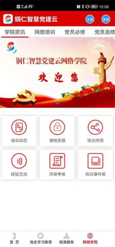 云铜仁智慧党建APP