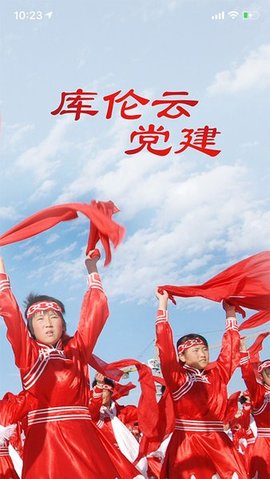 库伦云党建appAPP