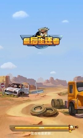 最后生还者APP游戏