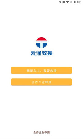 元通救援合作平台手机版APP