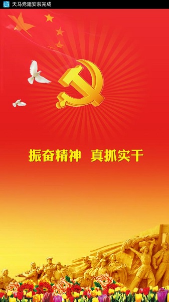 天马党建手机客户端APP