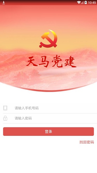 天马党建手机客户端 第1张图