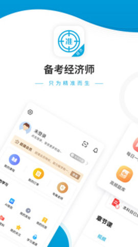中级经济师准题库APP