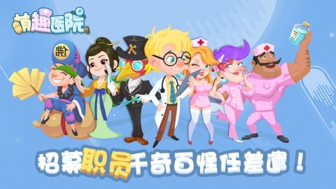 萌趣医院免费版游戏