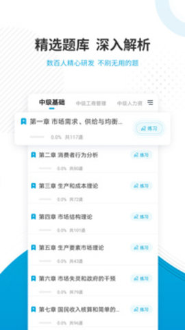 中级经济师准题库APP