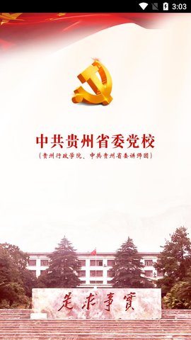 贵州党校AppAPP