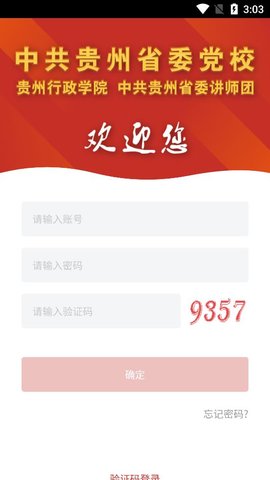 贵州党校App 第1张图