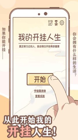 我的开挂人生游戏