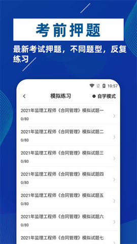 监理工程师牛题库APP