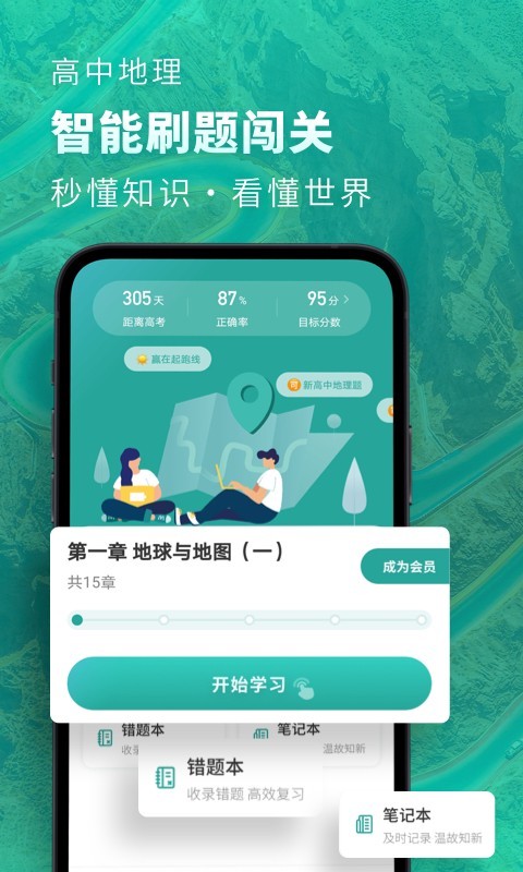 德智高中地理app手机版APP