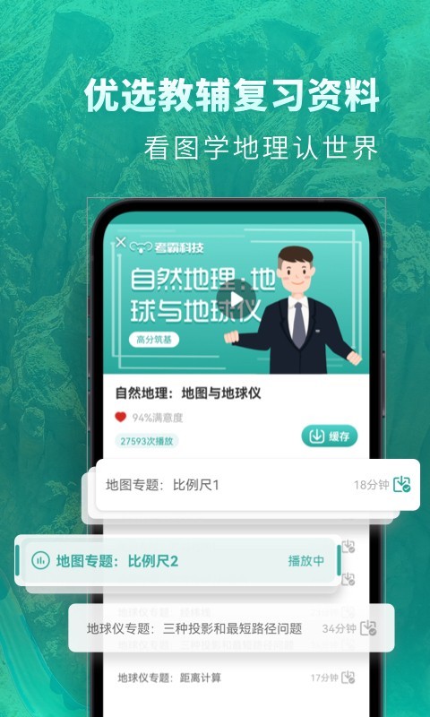 德智高中地理app手机版 第1张图