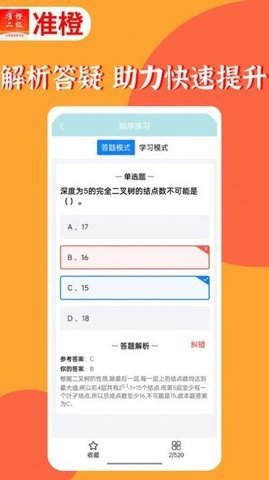 准橙计算机二级appAPP