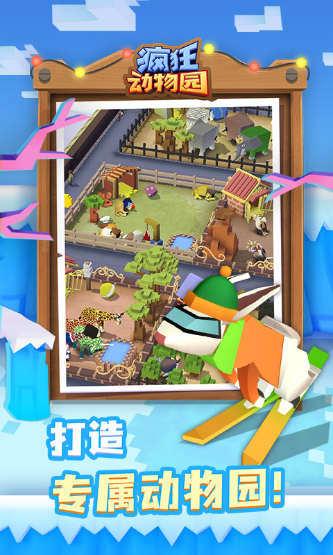 疯狂动物园app 第1张图