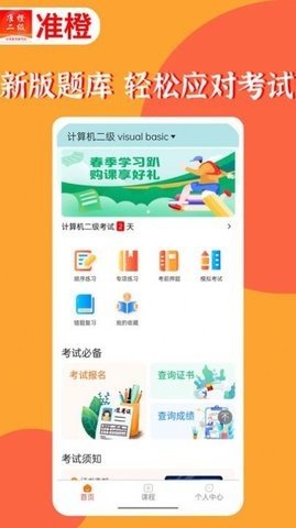 准橙计算机二级appAPP