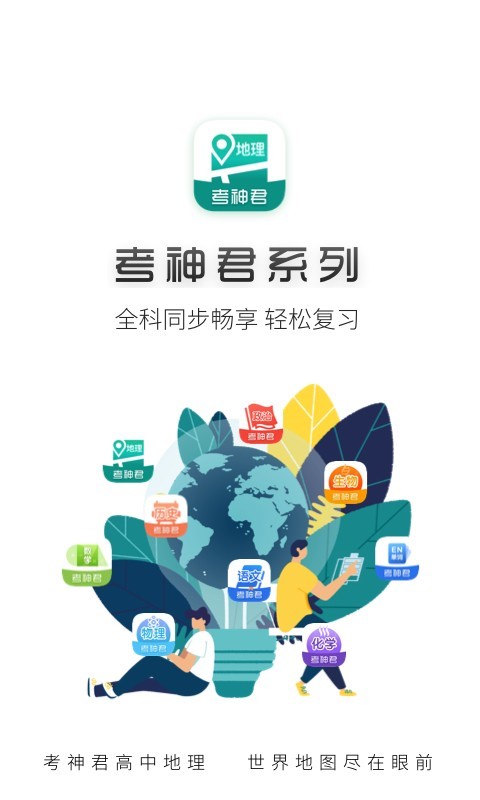 德智高中地理app手机版APP