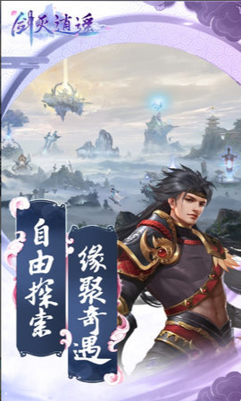 剑灭逍遥官方版游戏