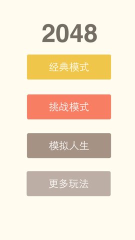 2048中文版官方版游戏游戏
