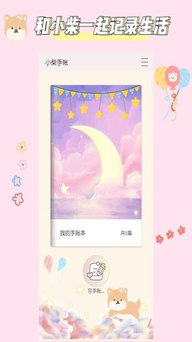 小柴手帐APP