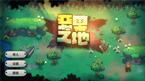 恶果之地完整版游戏