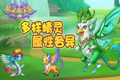精灵萌宝贝游戏
