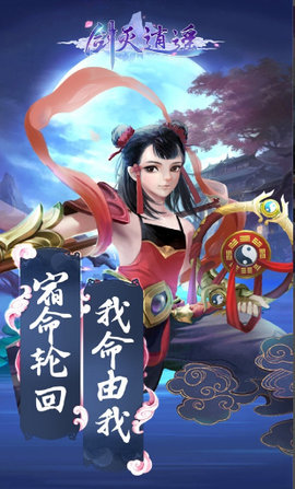 剑灭逍遥官方版游戏