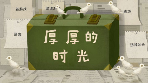 厚厚的时光游戏游戏