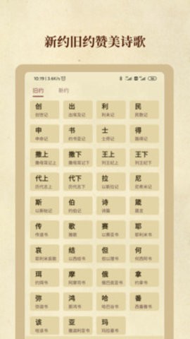 圣经和合本app免费版