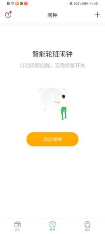 排班日历软件APP