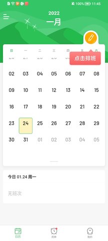 排班日历软件APP