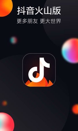 抖音火山版2022新版 第1张图