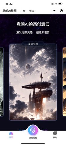 意间ai绘画正式版 第1张图