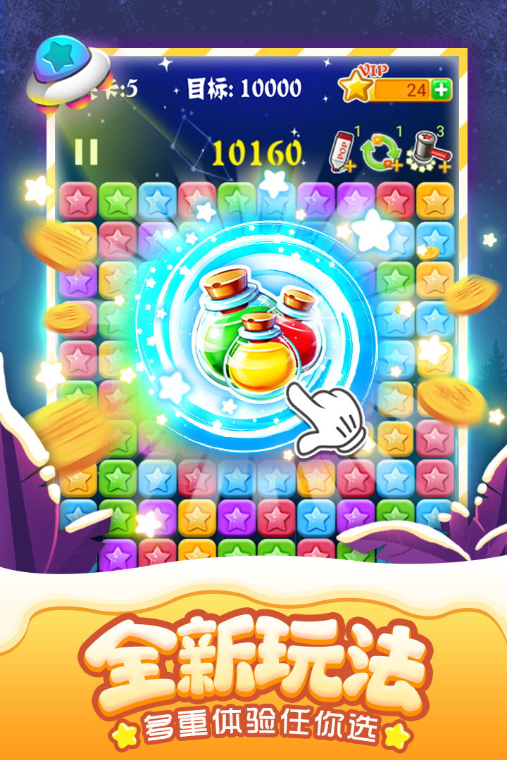 消灭星星全新版游戏免费版 第1张图