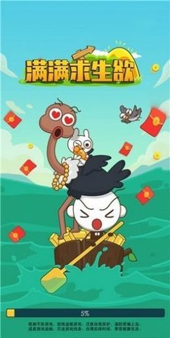 满满求生欲游戏 第1张图